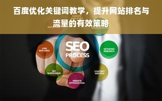 优化关键词教学,提升网站排名与流量的有效策略