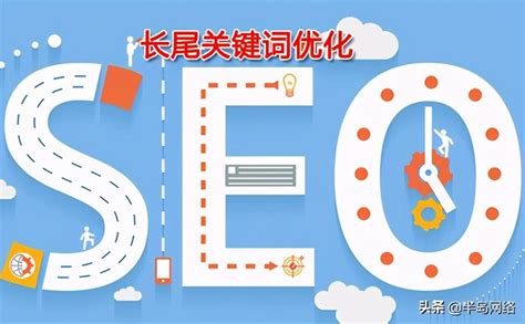 优化SEO策略的长尾关键词研究与应用指南 提升在线营销效果